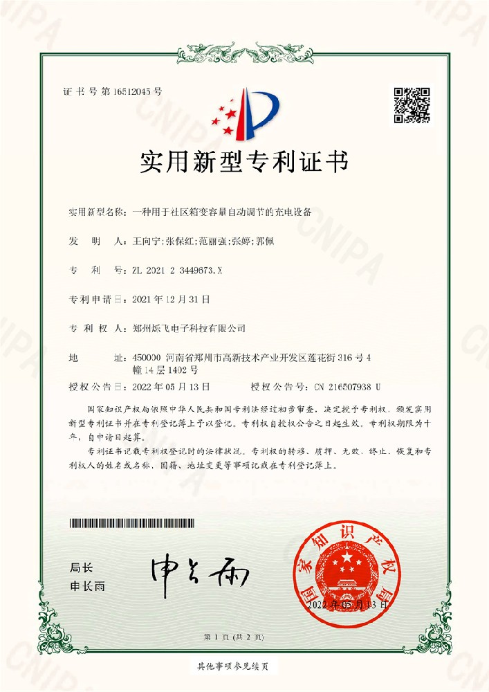 030615375573_0一种用于社区箱变容量自动调节的充电设备_1