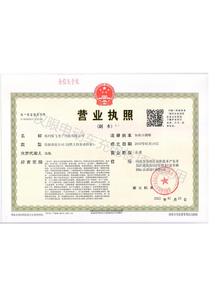烁飞营业执照