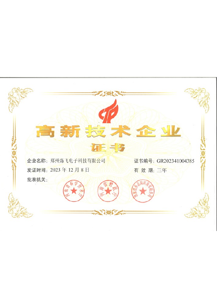 烁飞高企证书